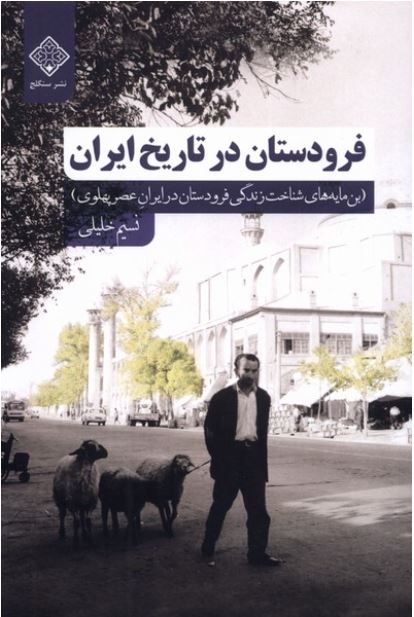 فرودستان در تاریخ ایران