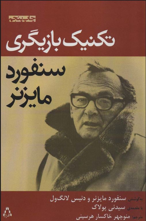 تکنیک بازیگری