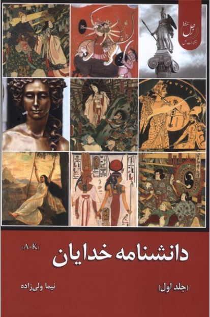 دانشنامه خدایان (1)