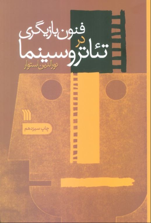 فنون بازیگری در تئاتر و سینما