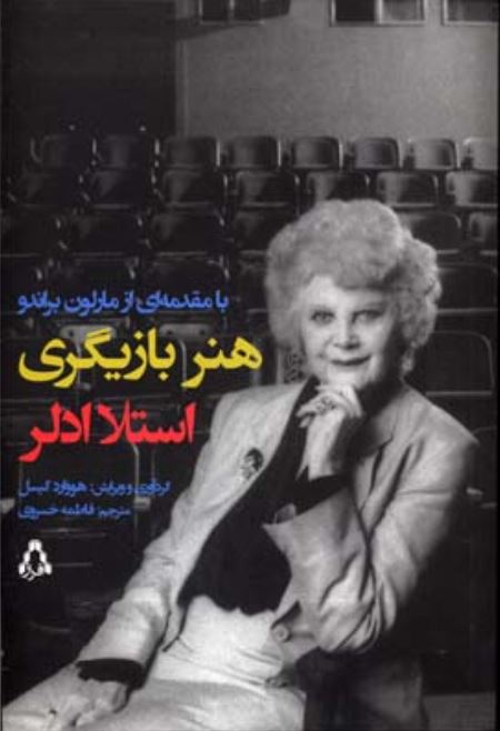 هنر بازیگری استلا آدلر