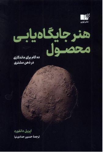 هنر جایگاه یابی محصول (ده گام برای ماندگاری در ذهن مشتری)