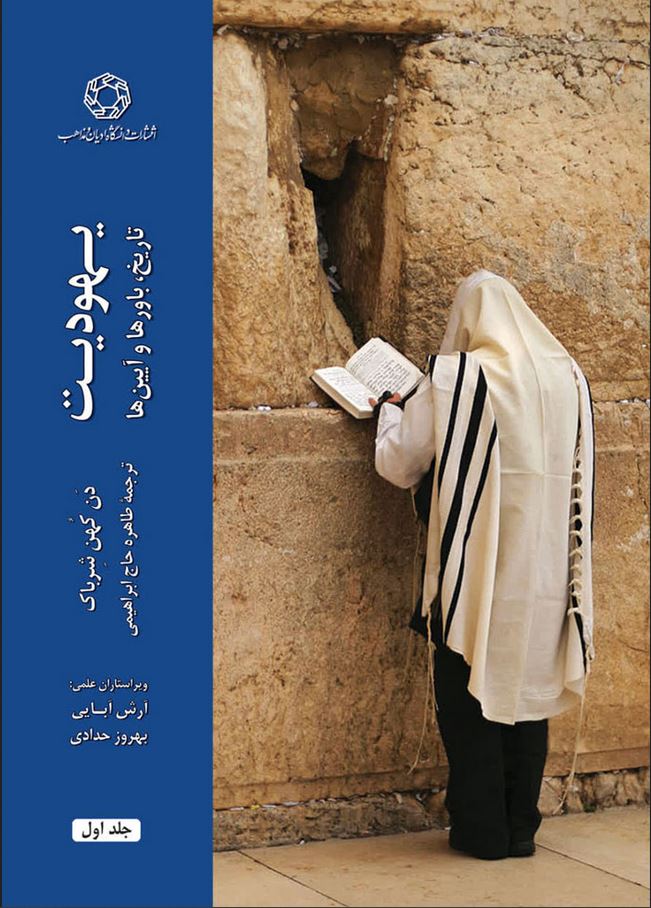 یهودیت (تاریخ ،باورها و آیین ها) 2جلدی