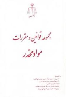 مجموعه قوانین و مقررات مواد مخدر