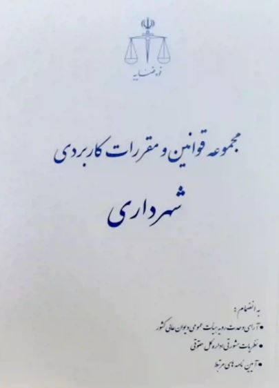 مجموعه قوانین و مقررات کاربردی شهرداری