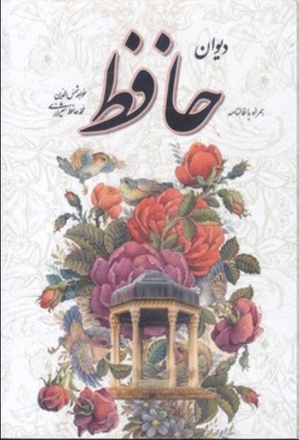 دیوان حافظ وزیری باقاب گل مرغ