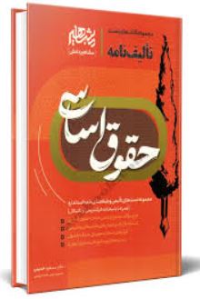 تالیف نامه حقوق اساسی-خدیمی