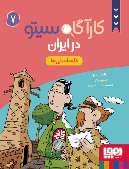 کارآگاه سیتو در ایران 7