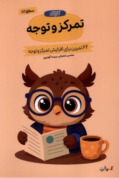 کارگاه (تمرکز و توجه ) سطح 1