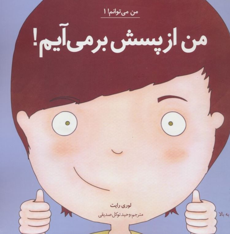 من می توانم 1 (من از پسش بر می آیم!)