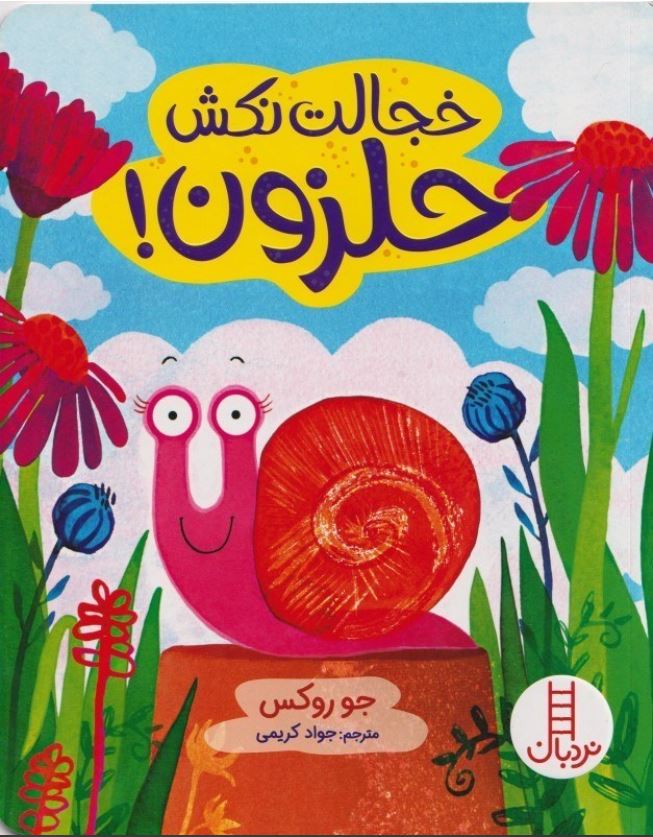 خجالت نکش حلزون !