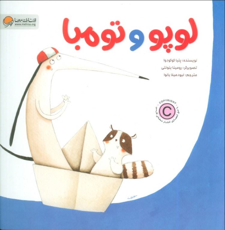 لوپو و تومبا