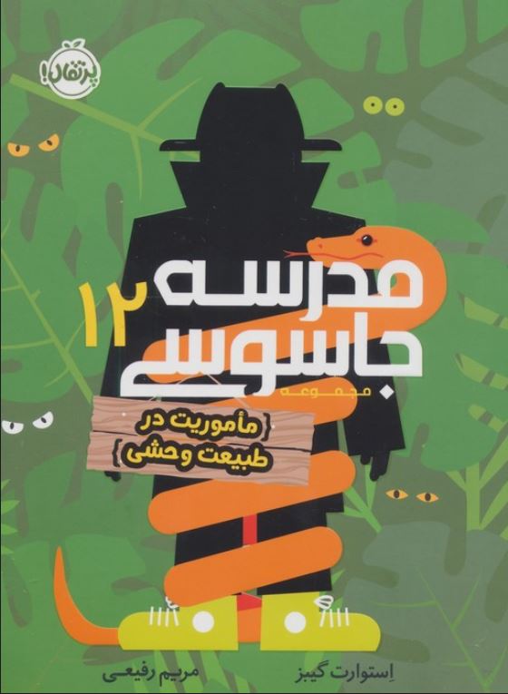 مدرسه جاسوسی 12