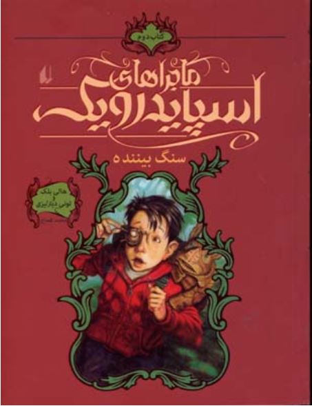 ماجراهای اسپایدرویک 2 (سنگ بیننده)