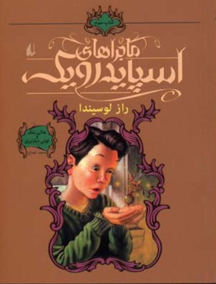 ماجراهای اسپایدرویک 3 (راز لوسیندا)