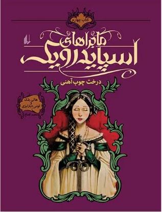 ماجراهای اسپایدرویک 4 (درخت چوب آهنی)