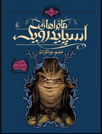 ماجراهای اسپایدرویک 5 (خشم مولگراث)