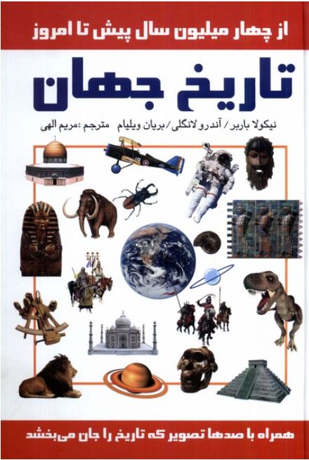 تاریخ جهان ار چهار میلیون سال پیش تا امروز