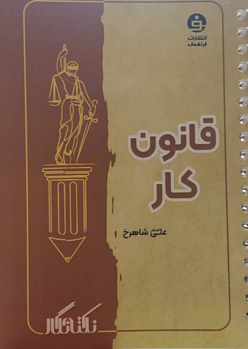 نکته نگار قانون کار