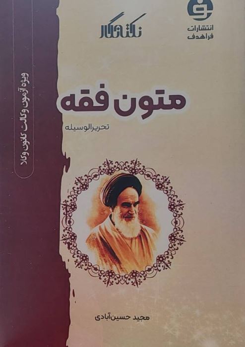 نگته نگار متون فقه تحریر الوسیله