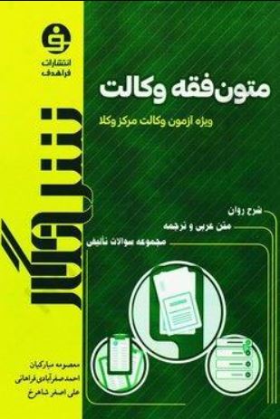 متون فقه وکالت ویژه آزمون وکالت مرکز وکلا-مبارکیان-فراهانی