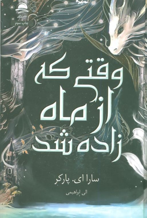 وقتی که از ماه زاده شد