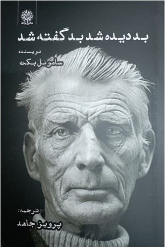 بد دیده شد بد گفته شد (بکت)