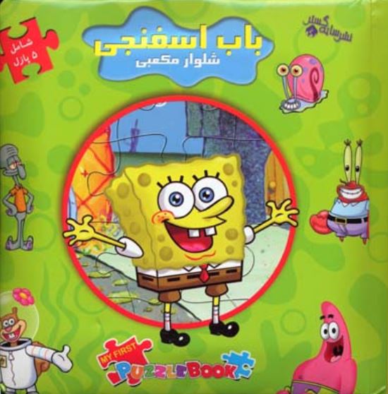 اولین کتاب پازل من (باب اسفنجی شلوار مکعبی)