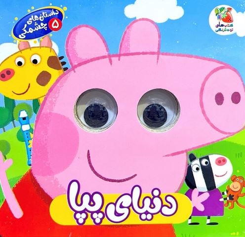 کتاب چشمی دنیای پپا