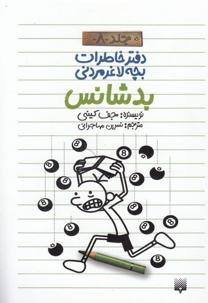 دفتر خاطرات بچه لاغرمردنی (8)