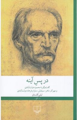 در پس آینه گفت و گو با محمود دولت آبادی