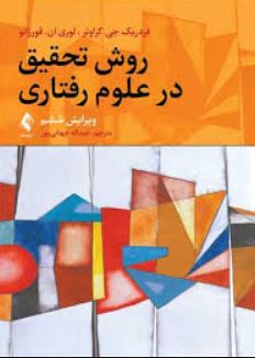 روش تحقبق در علوم رفتاری-جهانی پور