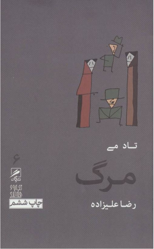 مرگ-علیزاده