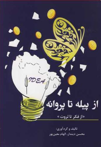 از پیله تا پروانه (از فکر تا ثروت)