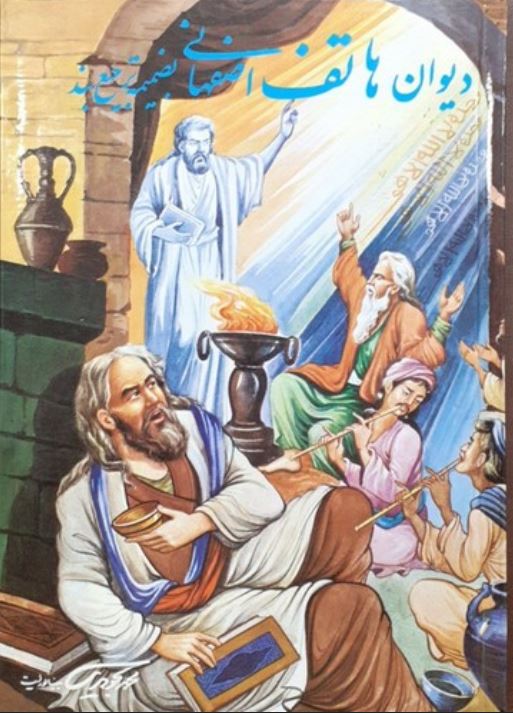 دیوان هاتف اصفهانی