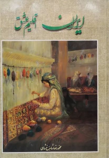 ایران اقلیم عشق