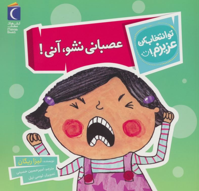 تو انتخاب کن عزیزم (عصبانی نشو آنی)