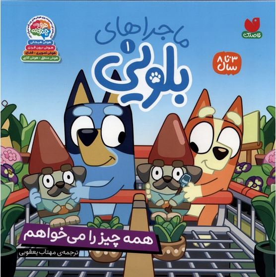 ماجراهای بلویی 1 همه چیز را میخواهم