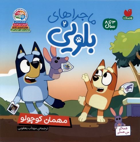 ماجراهای بلویی 2 مهمان کوچولو