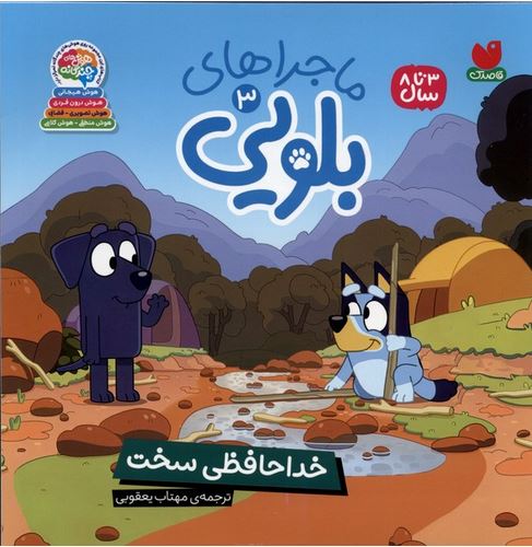 ماجراهای بلویی 3 خداحافظی سخت