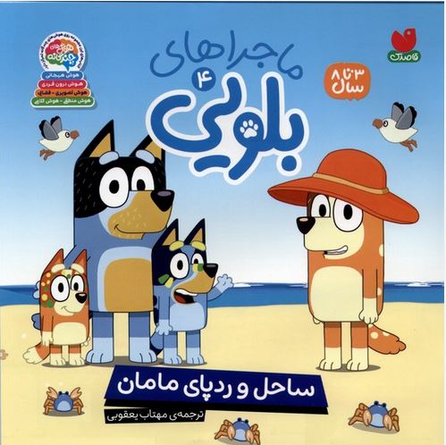 ماجراهای بلویی 4 ساحل و رد پای مامان