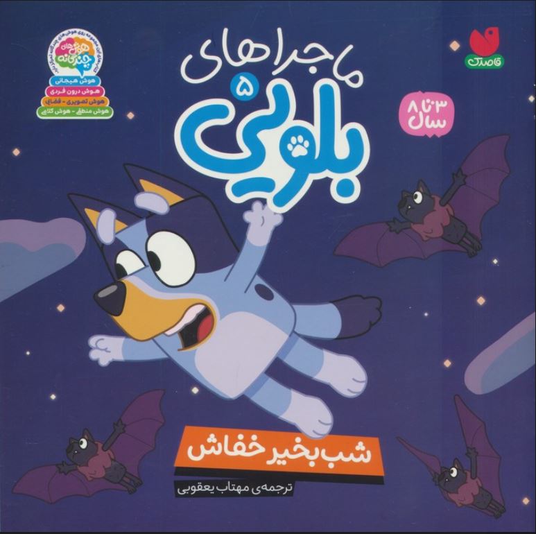 ماجراهای بلویی 5 شب بخیر خفاش