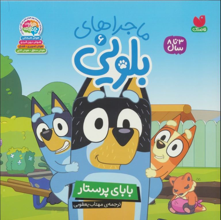 ماجراهای بلویی 6 بابای پرستار