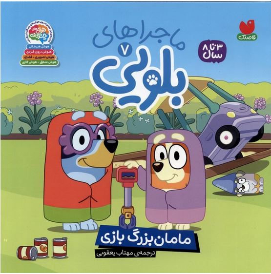 ماجراهای بلویی 7 مامان بزرگ بازی