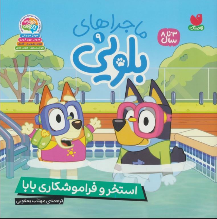 ماجراهای بلویی 9 استخر و فراموشکاری بابا