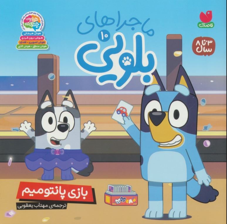 ماجراهای بلویی 10 بازی پانتومیم