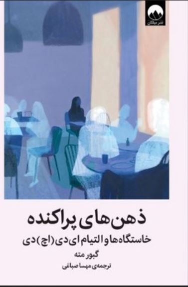 ذهن های پراکنده