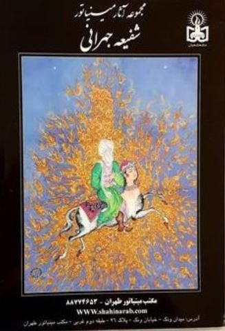 مجموعه آثار شفیعه جهرانی