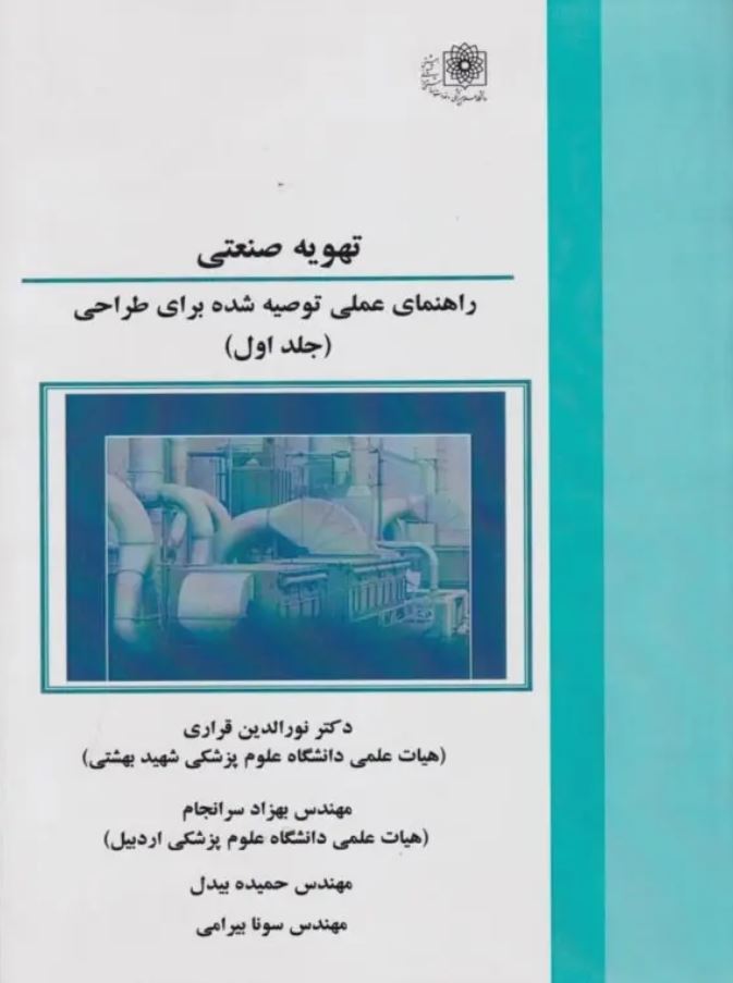 تهویه صنعتی راهنمای عملی توصیه شده برای طراحی (جلد اول)