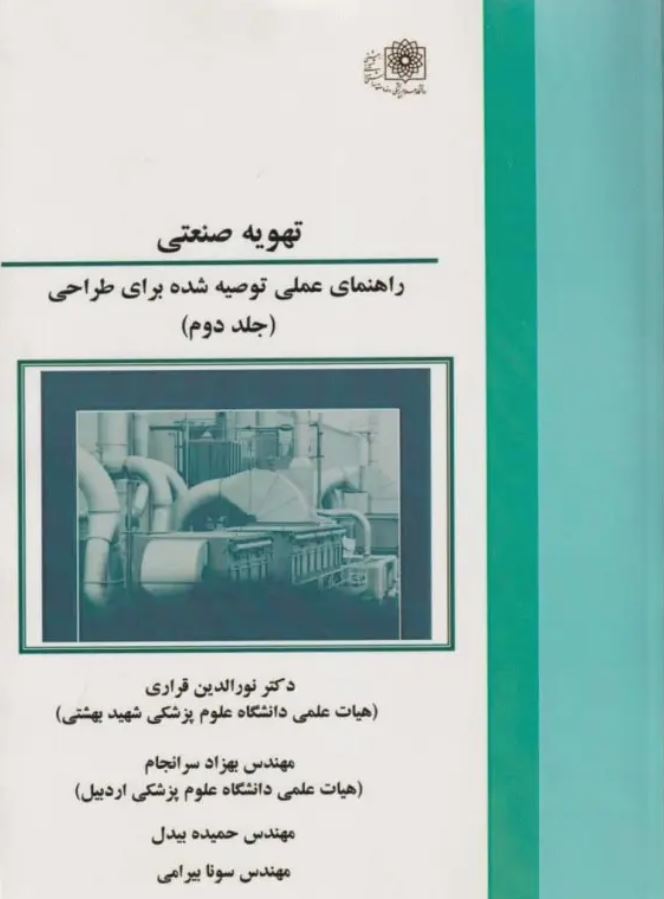 تهویه صنعتی راهنمای عملی توصیه شده برای طراحی (جلد دوم)